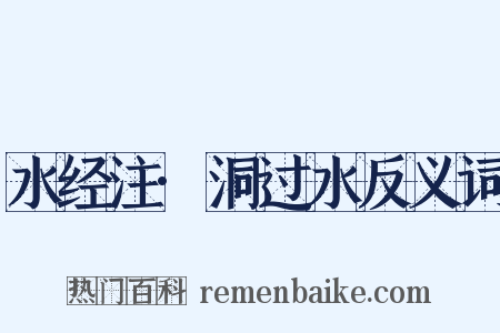 水经注·洞过水反义词是什么意思的图片